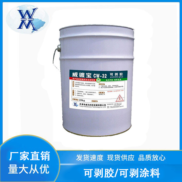 电镀可剥胶 可剥离涂料耐高温局部保护可剥漆隔离黑胶威镀宝CW-32