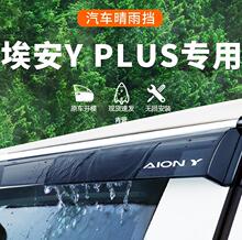 2023款广汽埃安YPLUS晴雨挡Y专用雨眉车窗挡雨板改装件汽车用品爆