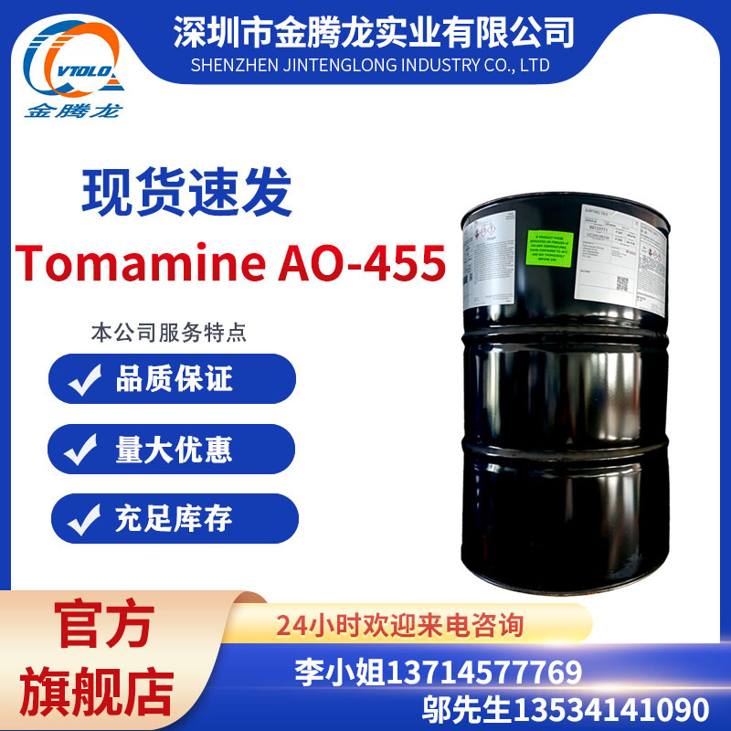 德国赢创 Tomamine AO-455 低泡表面活性剂多功能清洗剂
