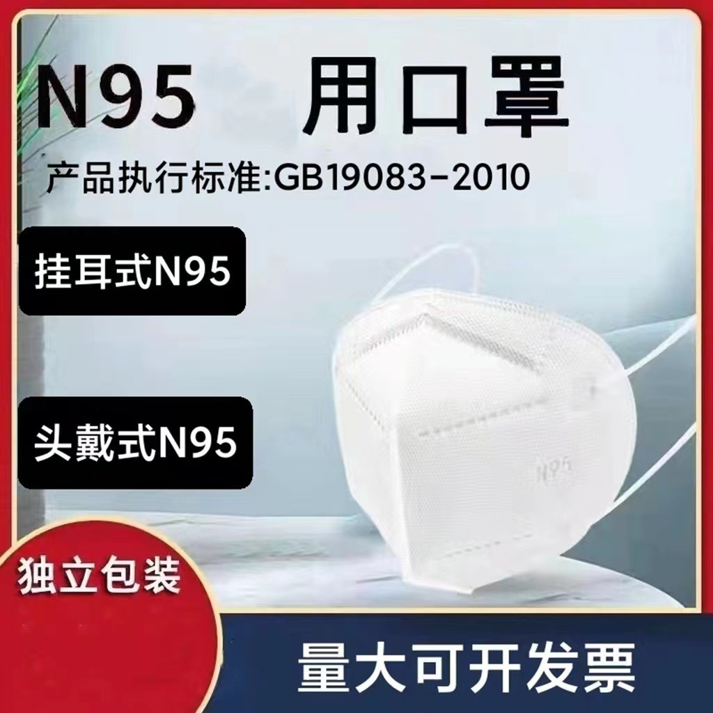 N95口罩独立包装n95挂耳式头戴式n95现货工厂批发