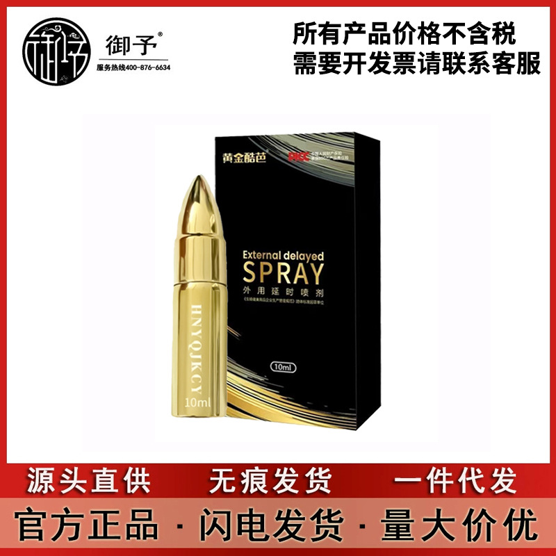 夜战狼延时喷剂黄金款男性外用延迟控时喷剂10ML成人用品批发其他
