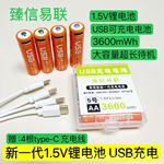 臻信易联usb充电电池便携式5号1.5V大容量3600mwh恒压快充锂电池
