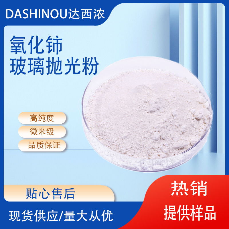 现货供应氧化铈玻璃抛光粉 微米稀土氧化铈粉末研磨剂D50<1.5μm