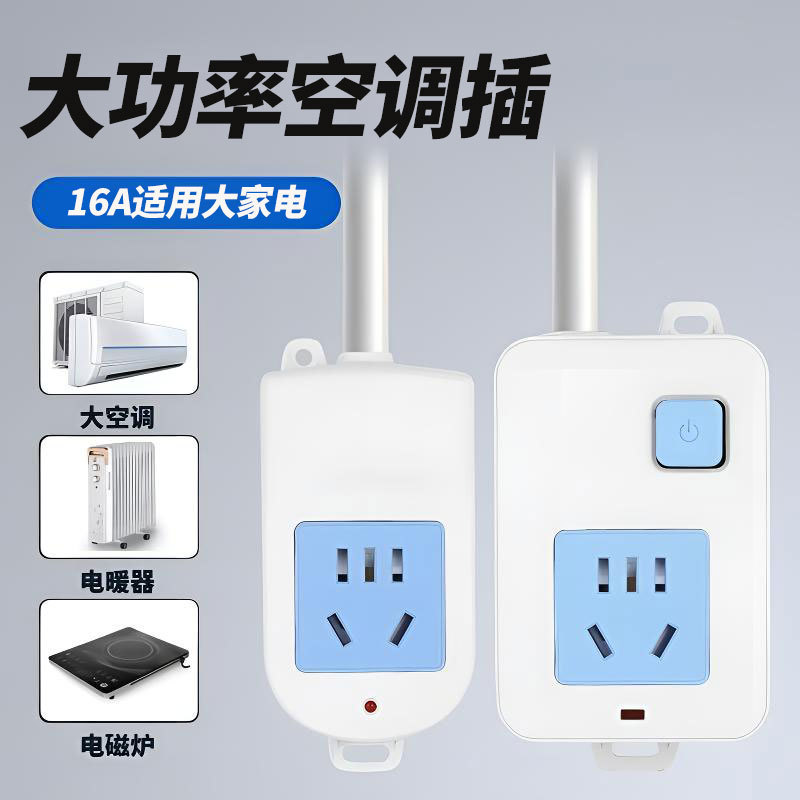 大功率4000瓦16A空调插座带线插板接线板电磁炉取暖器热水器长线