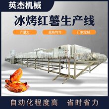 冰冻红薯自动化烘烤线 速冻红薯解冻烘烤设备 地瓜连续式烘烤流水