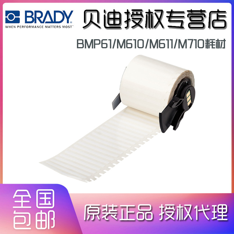 BRADY贝迪标签打印机胶带M6/PTL-27-423 (38.10 MM X 3.18 MM)