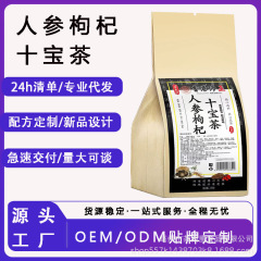 人参枸杞十宝代用养生茶包独立小包装五宝八宝茶源头工厂量大可谈