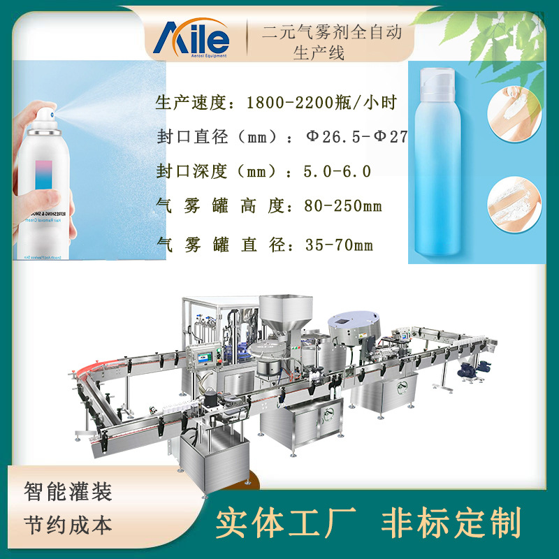 全自动二元气雾剂灌装生产线/气雾剂半自动灌装设备
