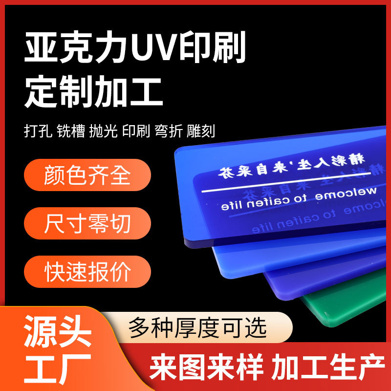 亚克力印刷加工 彩色高透明有机玻璃板刻字亚克力UV印刷加工
