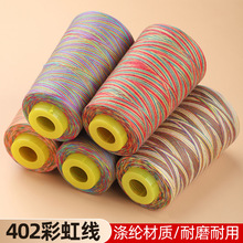 厂家批发彩虹402缝纫线高强度DIY 手工缝衣线大卷服装厂用缝纫线