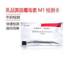 乳品黄曲霉毒素M1检测卡奶粉牛乳黄曲霉毒素M1速测卡测试试纸