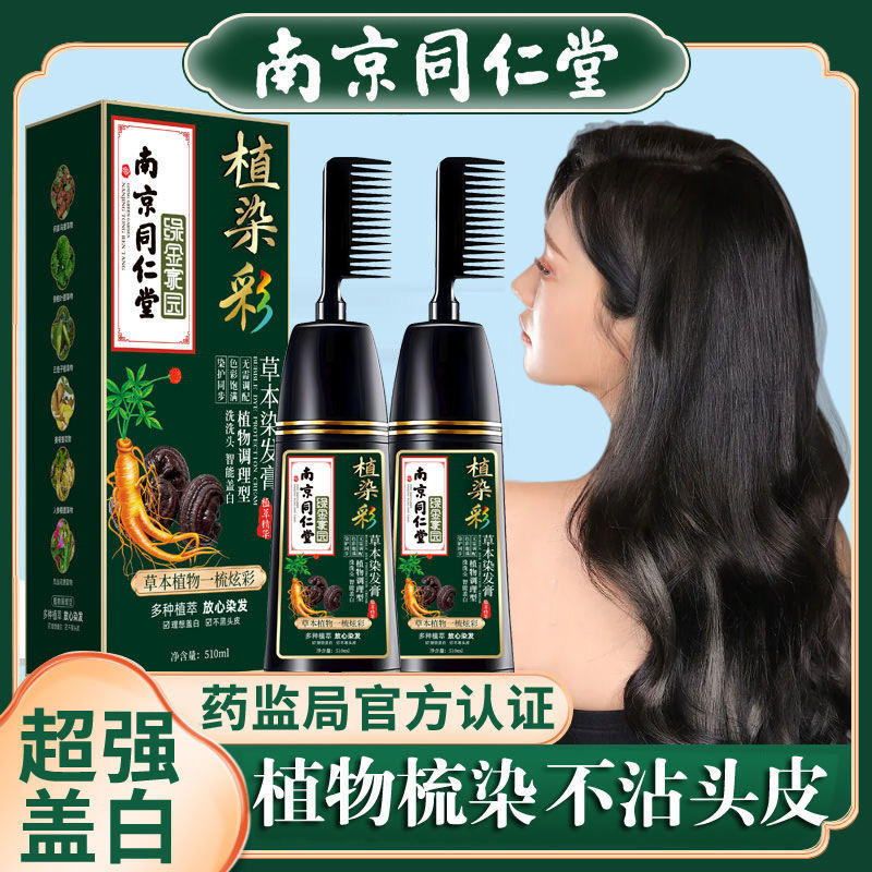 南京銅仁堂植物は非刺激性で、妊婦も自宅で白髪をカバーするために髪を染めるための染毛剤を梳くことができます。|undefined