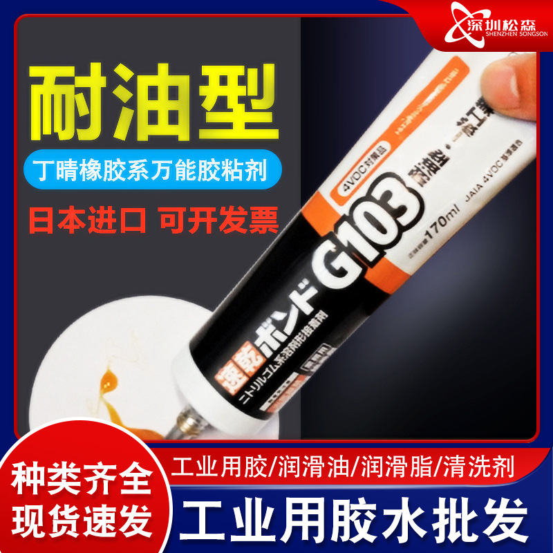 日本KONISHI小西G103胶水汽车耐油胶水金属橡胶木材胶皮革胶