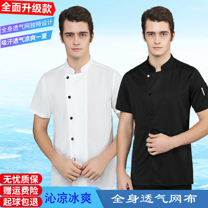 シェフ作業服男性半袖夏通気ネット軽薄タイプ速乾氷糸ホテルレストランキッチン工衣半袖|undefined