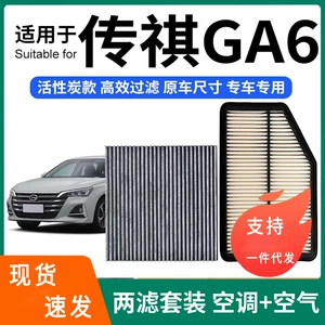 Trumpchi GA6 14-16 üçün kondisioner və hava filtri dəsti, aktivləşdirilmiş karbon