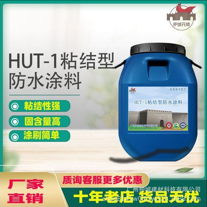 HUT-1粘结性防水涂料防水剂 桥面/楼面防水涂料厂家直销 工程建材