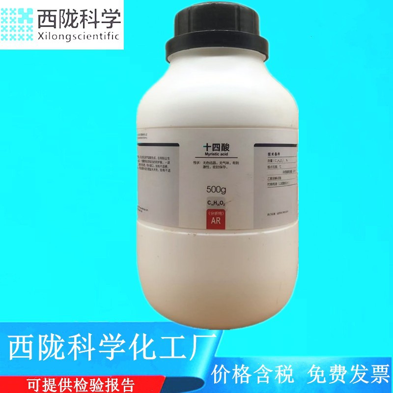 西陇科学化工 十四酸分析纯AR500g/瓶 肉豆蔻酸 CAS：544-63-8