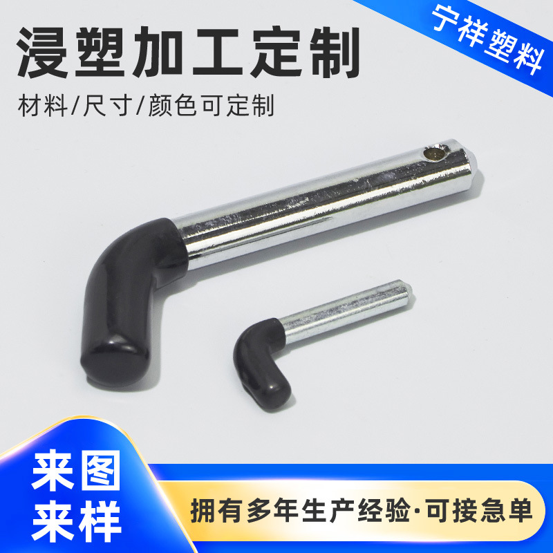 浸塑加工PVC包胶披覆浸塑加工工厂插销浸胶生产厂家五金表面处理
