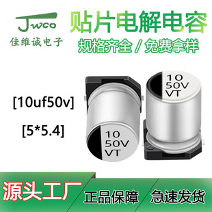 Factory Direct sales VT SMD Aluminum Electrolytic Capacitor SMD10uf/50V 5*5.4 JWCO SMD electrolytic capacitor