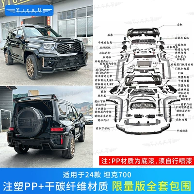 Suitable for Tank 700 Modification First Limited Edition Front Bumper Grille Rear Bumper Lip Wheel Eyebrow Dry Carbon Hood Tail Top Wing (Big Surrounded) - full-set-of-limited-edition-surround-injection-molded-pp-dry-carbon