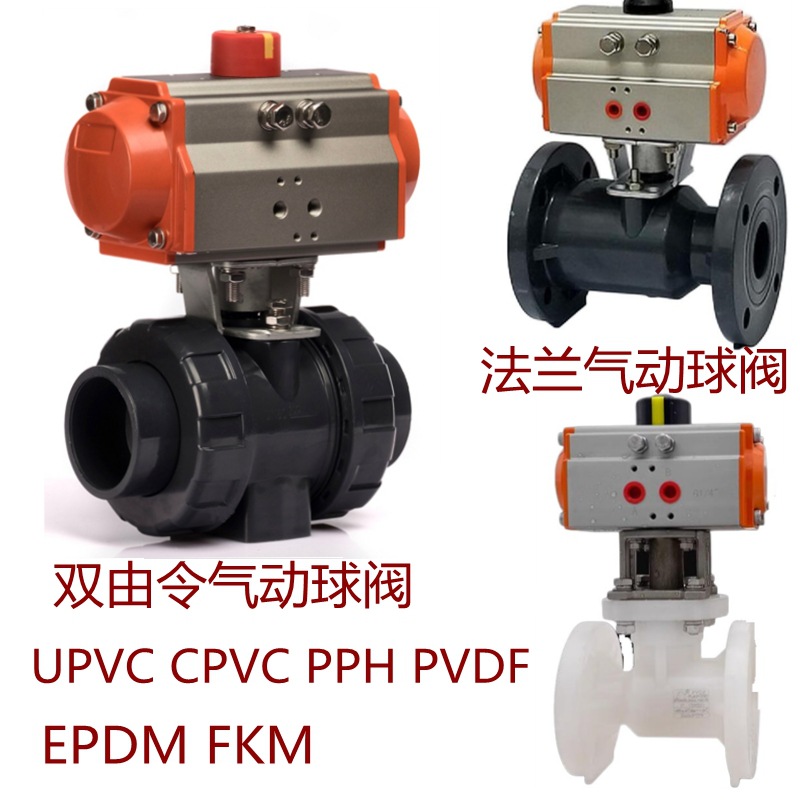 双由令卡套法兰塑料气动球阀UPVC CPVC PPH PVDF单双作用EPDM FKM