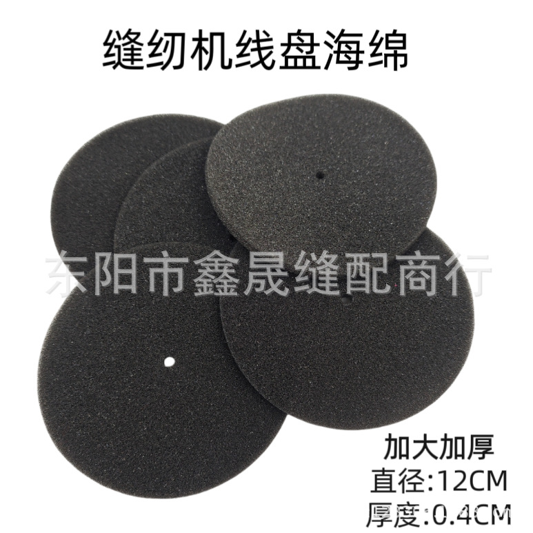 厂家供应工业缝纫机电脑平车线架配件线盘加厚加大海绵黑色防滑棉