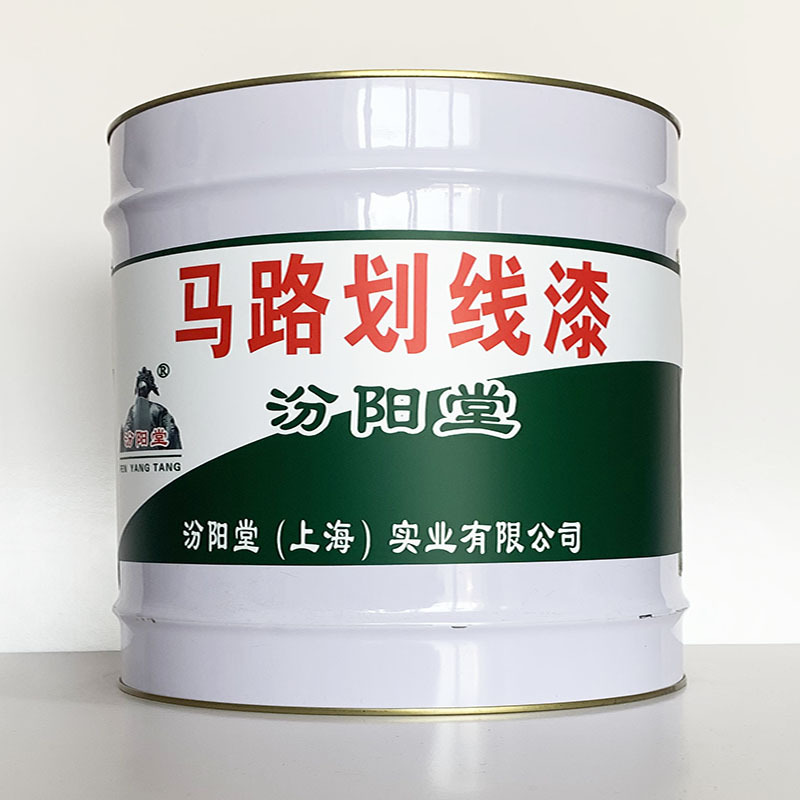 马路划线漆、开桶即用、马路划线漆材料、工期短
