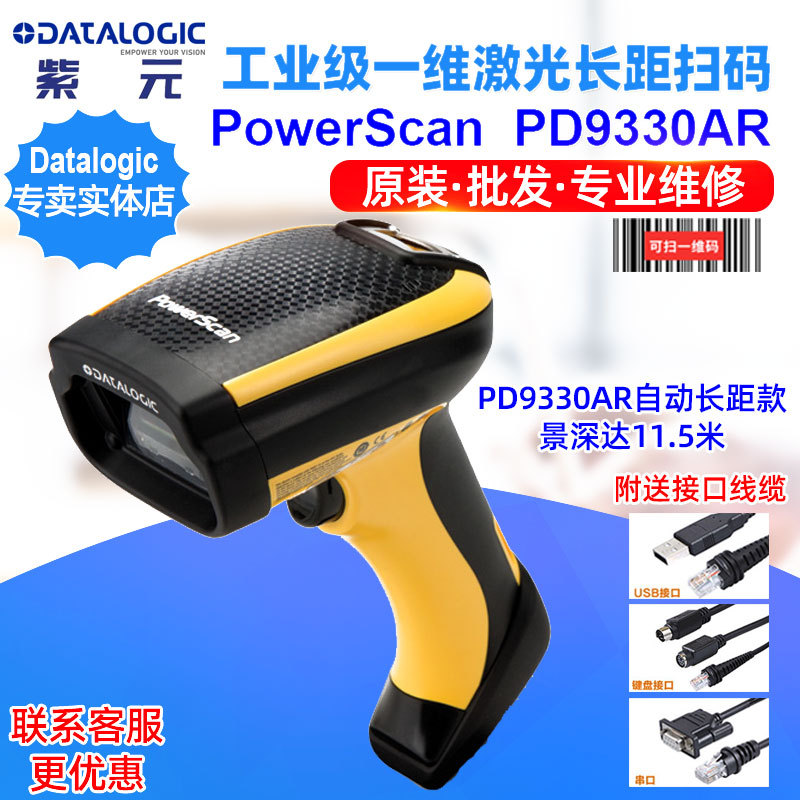 Datalogic PowerScan PD9300 PD9330AR工业级一维激光长距读码器