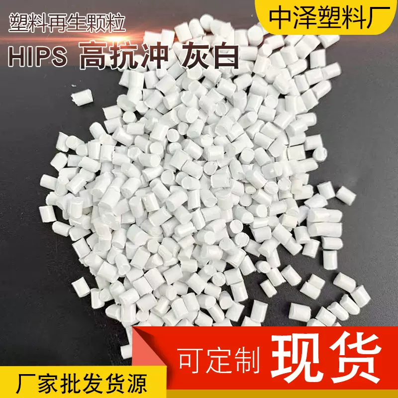 HIPS瓷白塑料颗粒硬质管件注塑料HIPS颗粒注塑聚苯乙烯颗粒