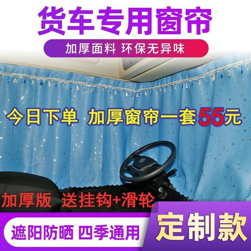 Large Truck Curtains for J6, Pj6, Lh6, Chenglong, Delong, New M3000 Sleeper Cab Rear Curtains, Thickened Sunshade Curtains