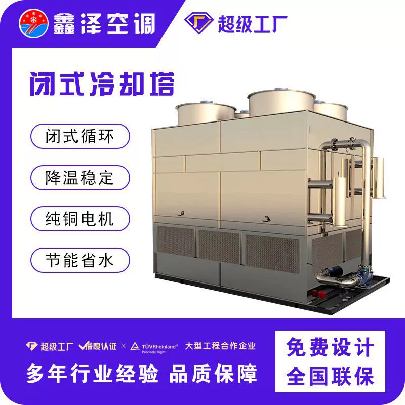 Закрытая промышленная водовыделительная башня из цельной стали на 100 тонн, с закрытой циркуляцией воды и распылением, композитная башня для сухого охлаждения воды.