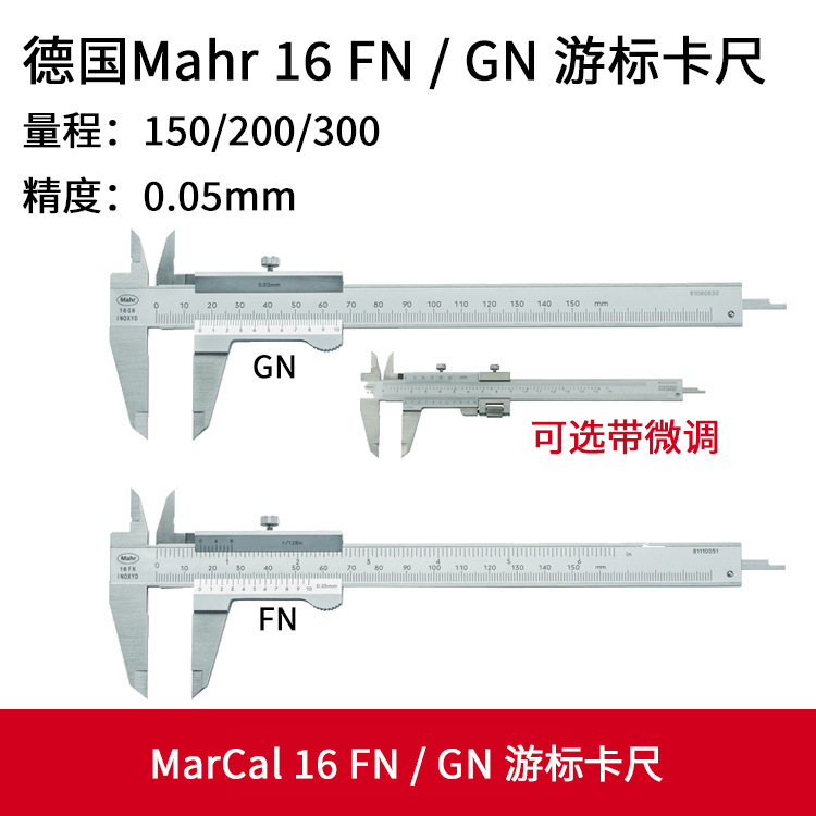 德国马尔Mahr游标卡尺 MarCal 16 FN/16 GN