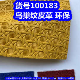 100183#鸟巢纹皮革、PVC仿编织纹皮革环保