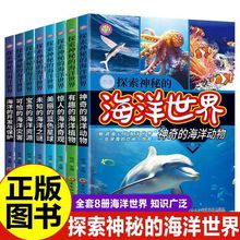 探索神秘的海洋世界学生科普百科全书全套8册儿童课外阅读书籍