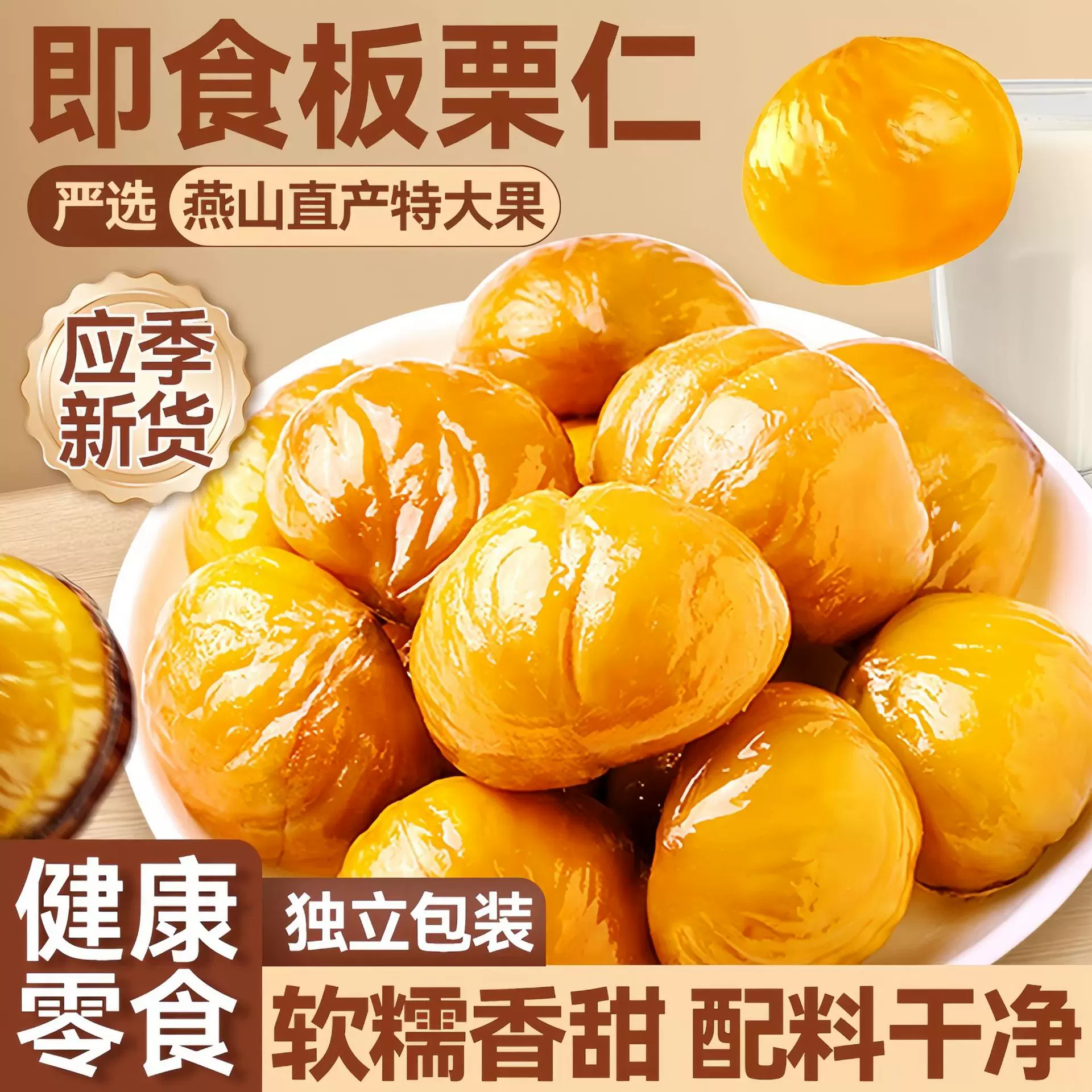 甜糯甘栗仁油栗仁去壳即食板栗仁孕妇熟制栗子解馋小零食栗子