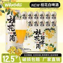 沃尼伯格桂花白啤500ml*12罐德国精酿小麦啤酒中式果香啤酒礼盒装