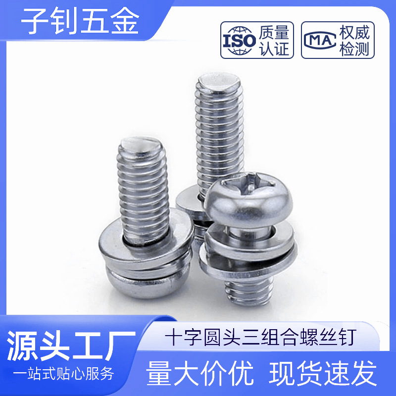 304不锈钢 十字圆头三组合螺丝钉   盘头带平弹垫机械小螺丝  M3