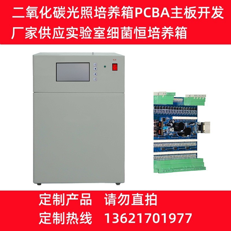 厂家供应实验室细菌恒培养箱 二氧化碳光照培养箱PCBA主板开发