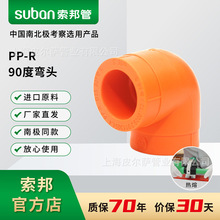 suban索邦PPR水管接头配件南极管90度弯头接头配件水管热熔管件