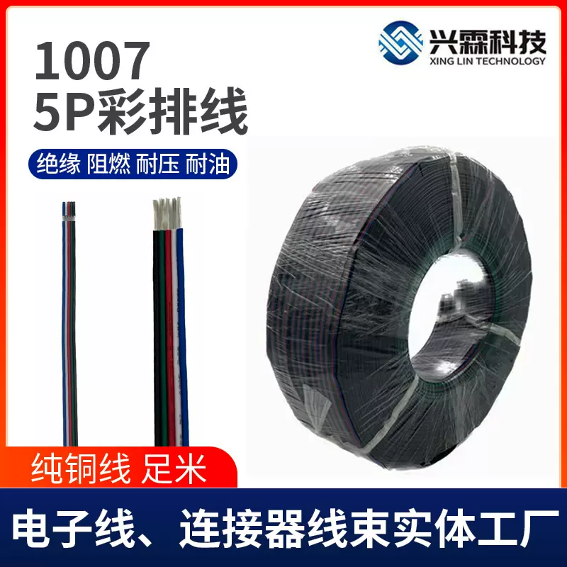 厂家1007彩色排线5PIN彩排并线LED灯延长线电源线内部配连接线束