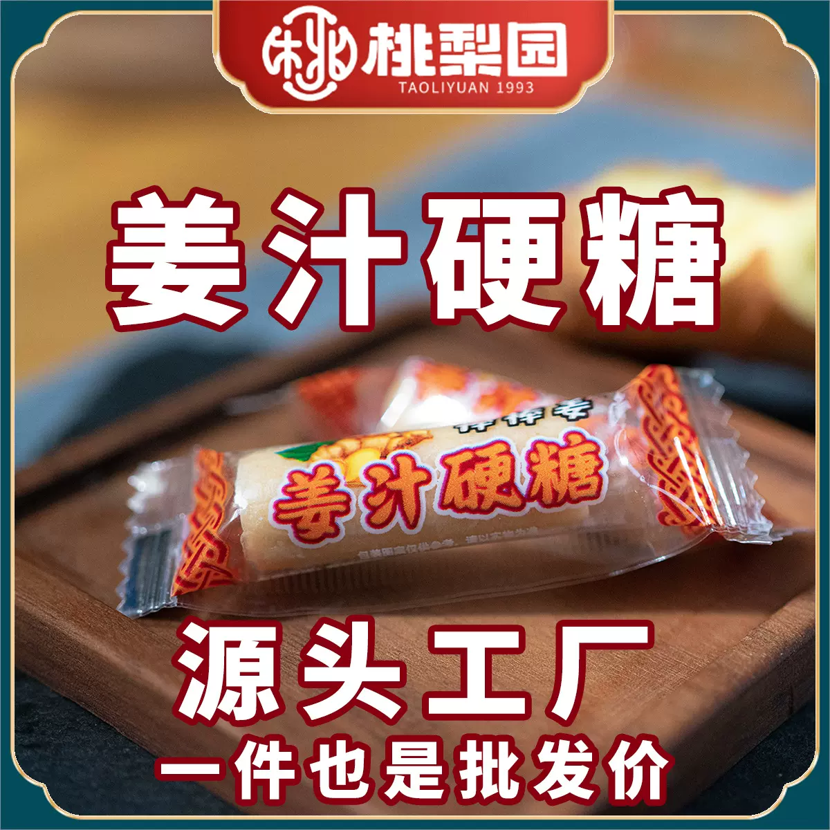 姜汁硬糖散装糖果休闲迎宾重庆特产小包装散称零食姜味喜糖棒糖