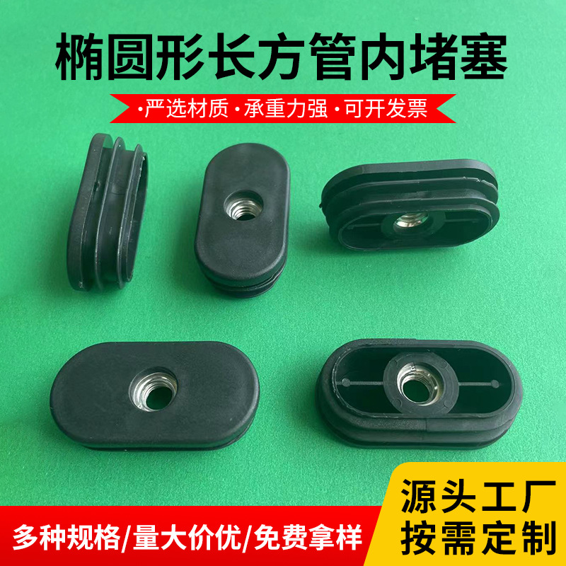 椭圆可调节旦塞塑料内塞堵头封口盖脚垫螺母 椭圆形长方管内堵塞