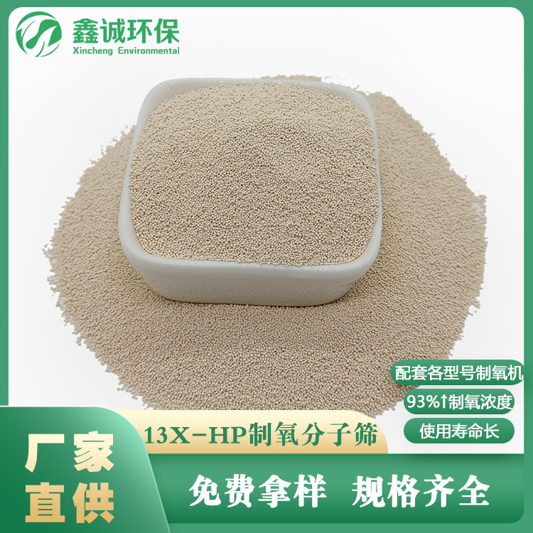 源头厂家供应制氧浓度93%家用制氧站 制氧分子筛 13X-HP制氧分子