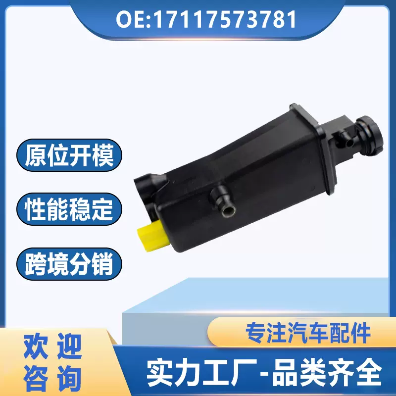 17117573781适用于宝E53/E39/E46膨胀壶水箱17137787039副水箱新
