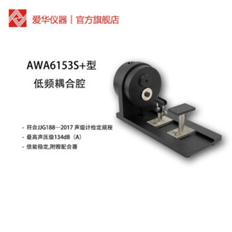 AWA6153S型低频耦合腔 于声学测量的声源噪音计