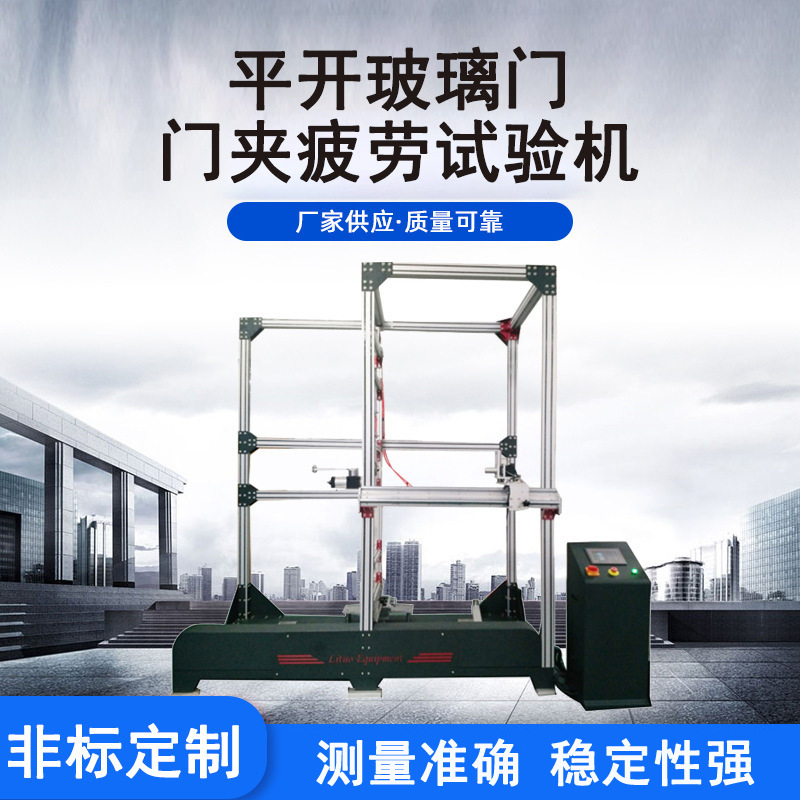 门窗检测设备 合页疲劳寿命测试机厂家 平开玻璃门门夹疲劳试验机