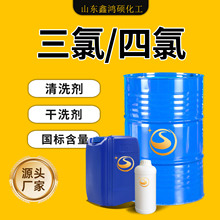 滨化三氯清洗剂4氯工业级乙烯溶剂鲁西四氯干洗剂金属清洗剂