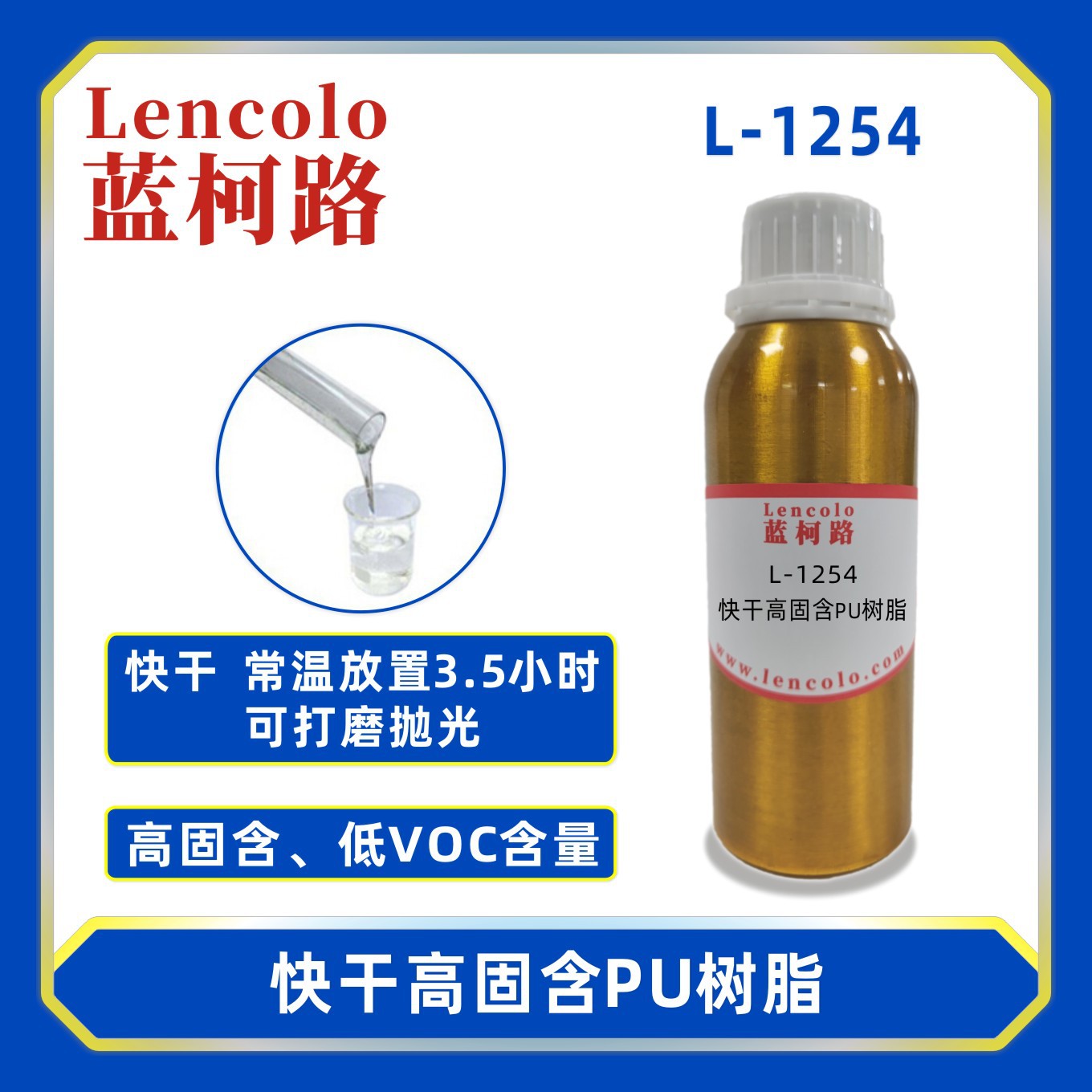 蓝柯路L-1254快干高固含PU树脂 含羟基丙烯酸树脂 车漆清漆塑胶漆