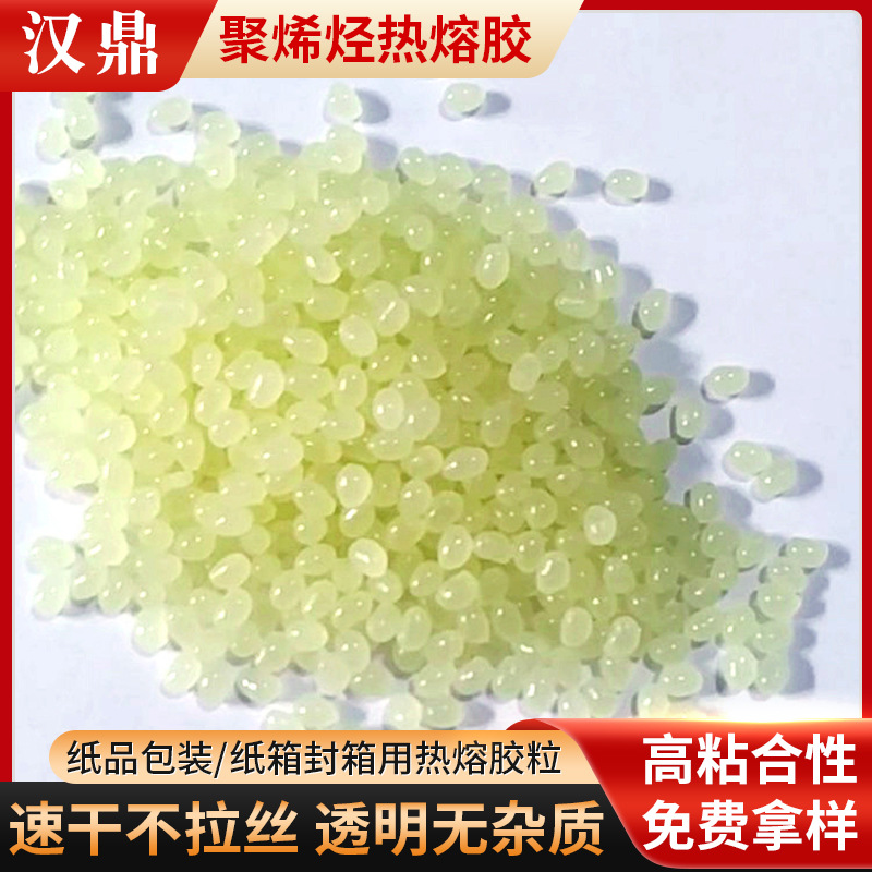 聚烯烃热熔胶封箱胶纸箱封口胶纸盒胶1-2秒干半自动喷点胶高粘