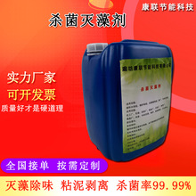 定制氧化型杀菌灭藻剂高浓度冷却塔循环水除藻剂剥离剂杀菌灭藻剂